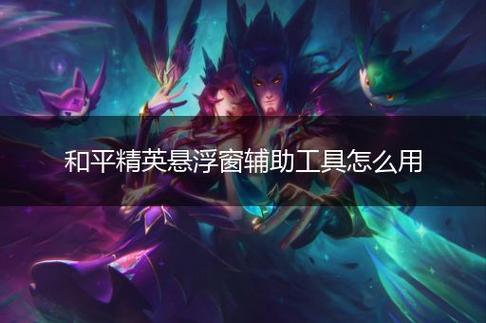 和平精英辅助：辅助软件的辩证视角与游戏公平